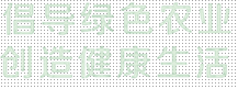 倡導(dǎo)綠色農(nóng)業(yè)，創(chuàng)造健康生活