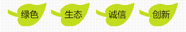 綠色，生態(tài)，誠(chéng)信，創(chuàng)新